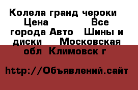 Колела гранд чероки › Цена ­ 15 000 - Все города Авто » Шины и диски   . Московская обл.,Климовск г.